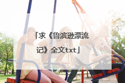 求《鲁滨逊漂流记》全文txt