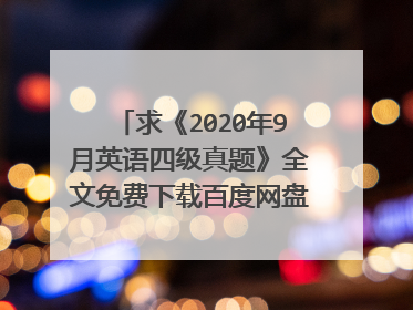 求《2020年9月英语四级真题》全文免费下载百度网盘资源,谢谢~
