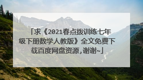 求《2021春点拨训练七年级下册数学人教版》全文免费下载百度网盘资源,谢谢~
