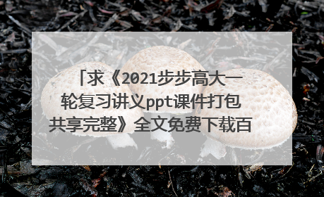 求《2021步步高大一轮复习讲义ppt课件打包共享完整》全文免费下载百度网盘资源,谢谢~