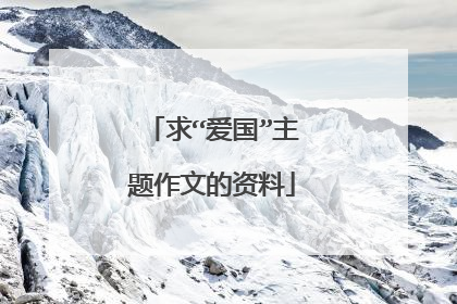 求“爱国”主题作文的资料