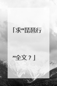 求“琵琶行”全文？