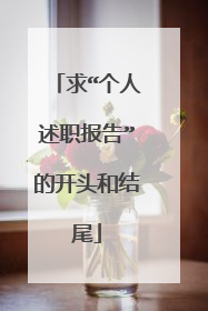 求“个人述职报告”的开头和结尾