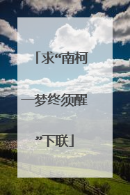 求“南柯一梦终须醒”下联