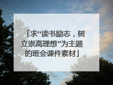 求“读书励志,树立崇高理想”为主题的班会课件素材
