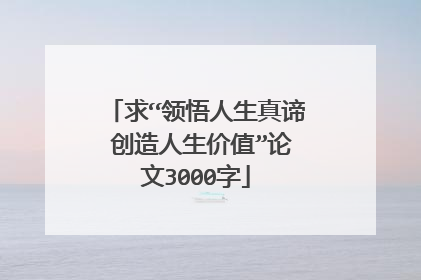 求“领悟人生真谛 创造人生价值”论文3000字