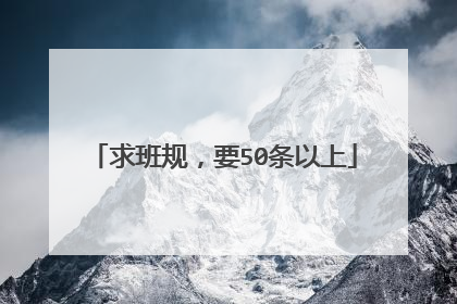 求班规,要50条以上