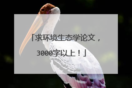 求环境生态学论文，3000字以上！