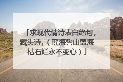 求现代情诗表白绝句,藏头诗,（瑶海誓山盟海枯石烂永不变心）