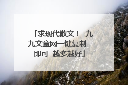 求现代散文！ 九九文章网一键复制 即可 越多越好