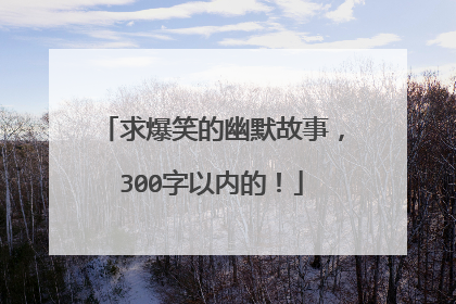 求爆笑的幽默故事,300字以内的!