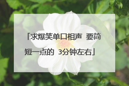 求爆笑单口相声 要简短一点的 3分钟左右