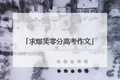 求爆笑零分高考作文