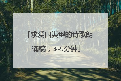 求爱国类型的诗歌朗诵稿，3~5分钟
