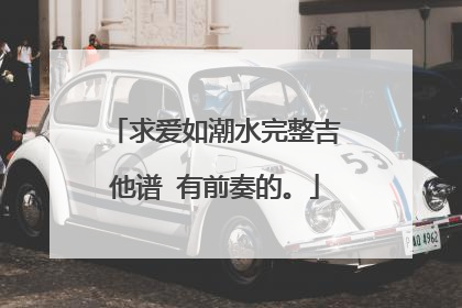 求爱如潮水完整吉他谱 有前奏的。