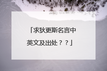 求狄更斯名言中英文及出处？？