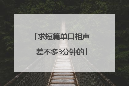 求短篇单口相声  差不多3分钟的
