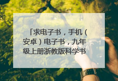求电子书,手机(安卓)电子书,九年级上册浙教版科学书,语文书,历史与社会,思想品德,数学书,英语书