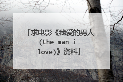 求电影《我爱的男人(the man i love)》资料