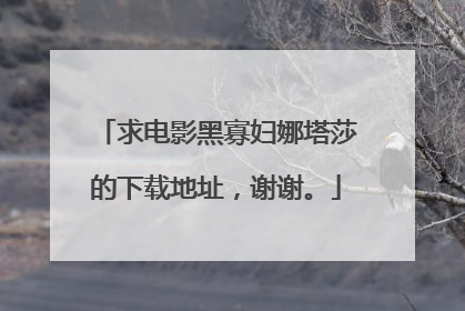 求电影黑寡妇娜塔莎的下载地址,谢谢。