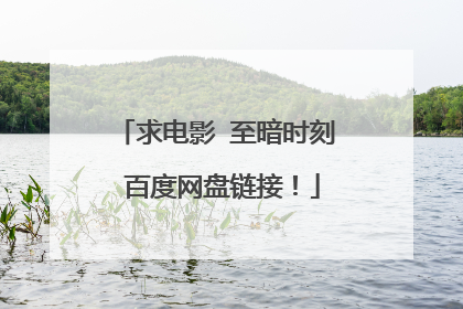 求电影 至暗时刻 百度网盘链接!