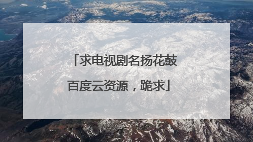 求电视剧名扬花鼓百度云资源,跪求