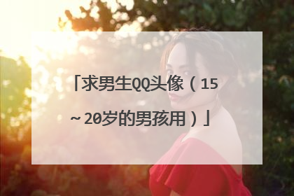 求男生QQ头像（15～20岁的男孩用）