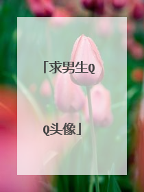 求男生QQ头像