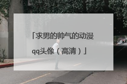 求男的帅气的动漫qq头像（高清）