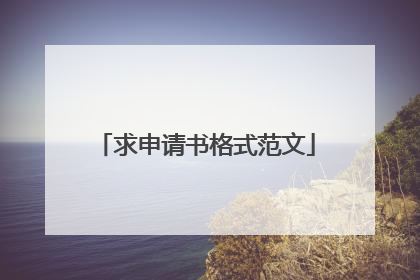 求申请书格式范文