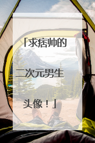 求痞帅的二次元男生头像!