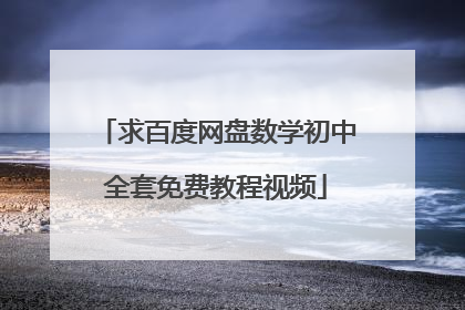 求百度网盘数学初中全套免费教程视频