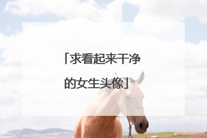 求看起来干净的女生头像