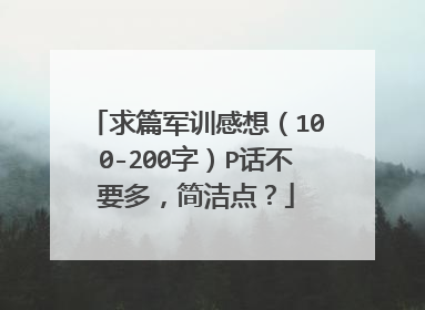 求篇军训感想（100-200字）P话不要多，简洁点？