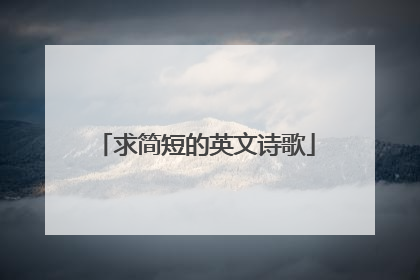求简短的英文诗歌