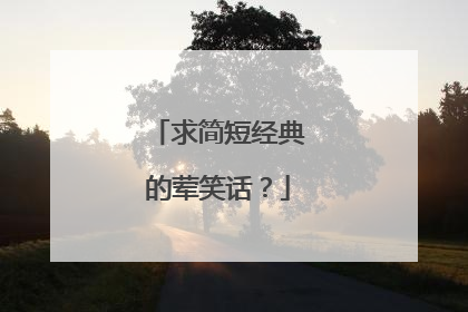 求简短经典的荤笑话？