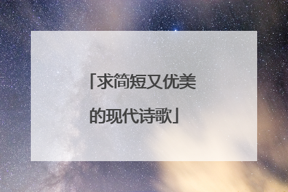 求简短又优美的现代诗歌