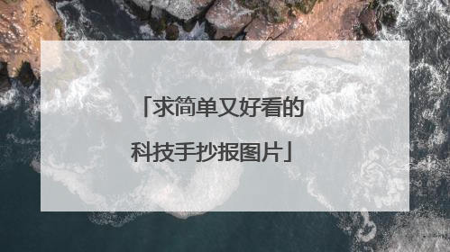 求简单又好看的科技手抄报图片