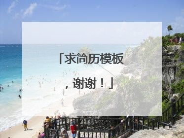 求简历模板,谢谢!