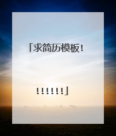 求简历模板!!!!!!!