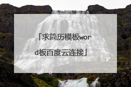 求简历模板word板百度云连接