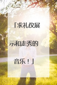 求礼仪展示和走秀的音乐!