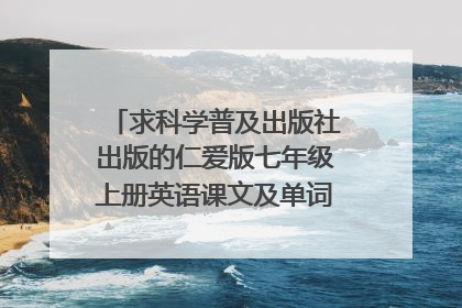 求科学普及出版社出版的仁爱版七年级上册英语课文及单词的朗读MP3