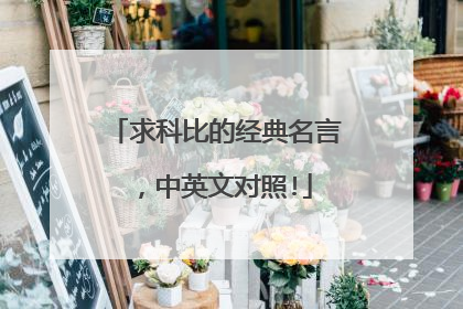 求科比的经典名言,中英文对照!