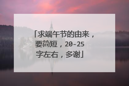 求端午节的由来,要简短,20-25字左右,多谢