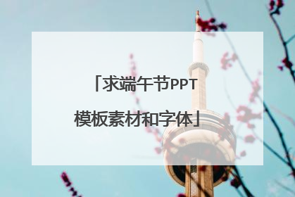 求端午节PPT模板素材和字体