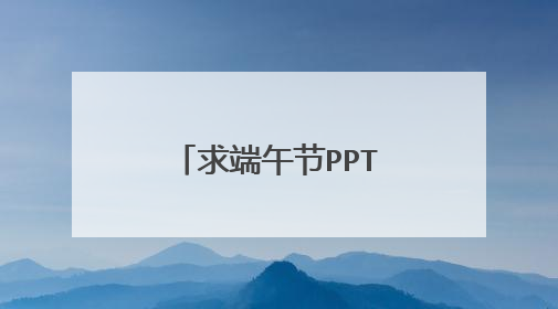 求端午节PPT模板和字体包！谢谢各位大侠！