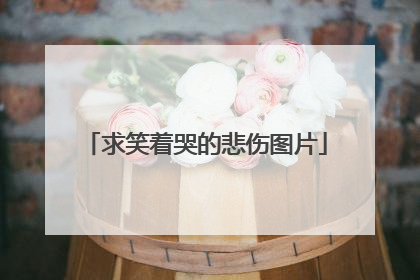 求笑着哭的悲伤图片