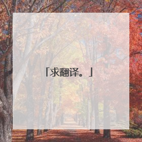 求翻译。