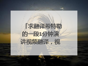 求翻译希特勒的一段1分钟演讲视频翻译,视频下有英文